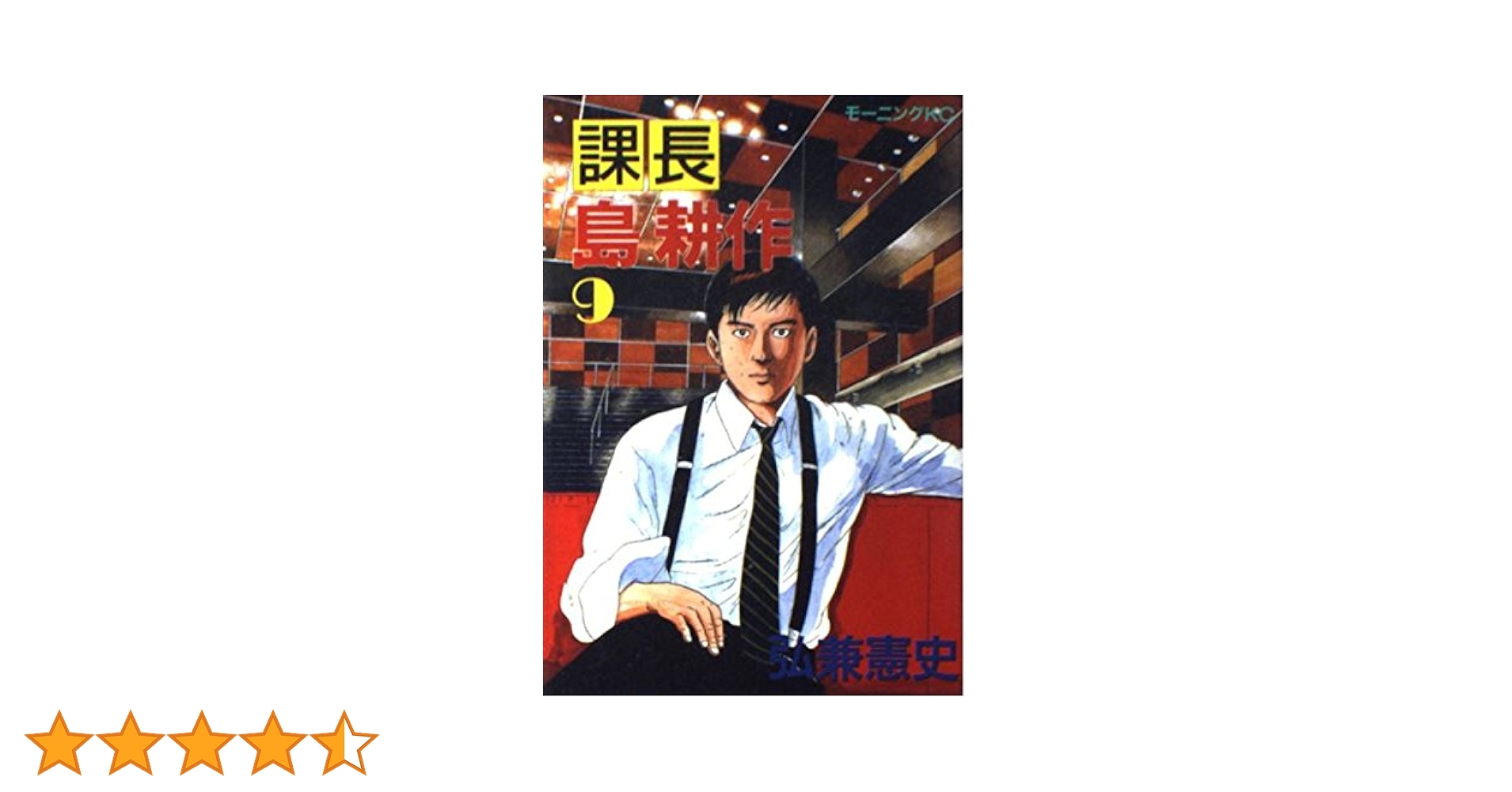 課長島耕作 9 (モーニングKC) | 弘兼 憲史 |本 | 通販 | Amazon